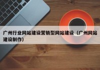 广州行业网站建设营销型网站建设（广州网站建设制作）