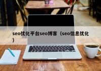 seo优化平台seo博客（seo信息优化）