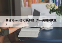 关键词seo优化多少钱（Seo关键词优化）