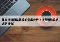 体育场馆网站建设的需求分析（体育场地设施调研报告）