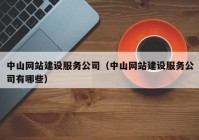 中山网站建设服务公司（中山网站建设服务公司有哪些）