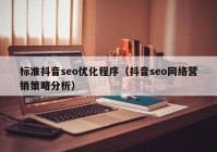 标准抖音seo优化程序（抖音seo网络营销策略分析）