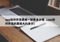 app软件开发费用一般要多少钱（app软件开发的费用大约多少）