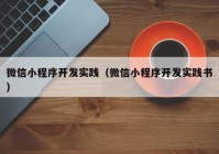 微信小程序开发实践（微信小程序开发实践书）