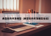 典型软件开发模型（典型软件开发模型包括）