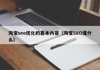 淘宝seo优化的基本内容（淘宝SEO是什么）