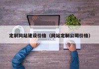 定制网站建设价格（网站定制公司价格）