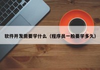 软件开发需要学什么（程序员一般要学多久）