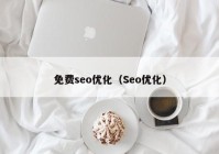 免费seo优化（Seo优化）