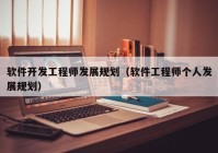 软件开发工程师发展规划（软件工程师个人发展规划）