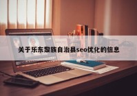 关于乐东黎族自治县seo优化的信息