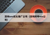 深圳seo优化推广公司（深圳网络seo公司）