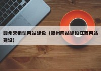 赣州营销型网站建设（赣州网站建设江西网站建设）