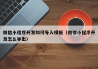 微信小程序开发如何导入模板（微信小程序开发怎么导出）