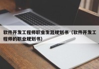 软件开发工程师职业生涯规划书（软件开发工程师的职业规划书）