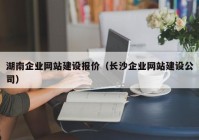 湖南企业网站建设报价（长沙企业网站建设公司）