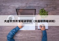 大连软件开发培训学校（大连软件培训班）