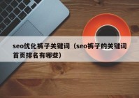 seo优化裤子关键词（seo裤子的关键词首页排名有哪些）