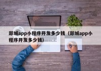 郯城app小程序开发多少钱（郯城app小程序开发多少钱）