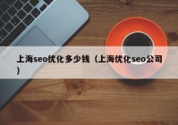 上海seo优化多少钱（上海优化seo公司）