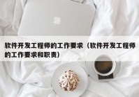 软件开发工程师的工作要求（软件开发工程师的工作要求和职责）