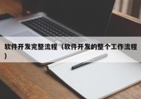 软件开发完整流程（软件开发的整个工作流程）