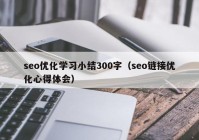 seo优化学习小结300字（seo链接优化心得体会）