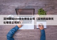 深圳网站seo优化排名公司（深圳网站做优化哪家公司好）