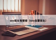 seo优化有那些（seo主要优化）