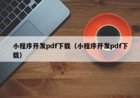 小程序开发pdf下载（小程序开发pdf下载）