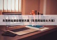 东莞网站建设策划方案（东莞网站优化方案）