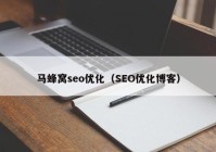 马蜂窝seo优化（SEO优化博客）