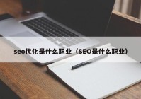 seo优化是什么职业（SEO是什么职业）