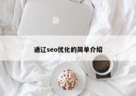 通辽seo优化的简单介绍