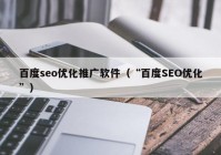 百度seo优化推广软件（“百度SEO优化”）