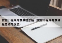 微信小程序开发课程总结（微信小程序开发课程总结与反思）