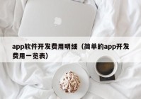 app软件开发费用明细（简单的app开发费用一览表）