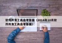 软件开发工具自考答案（2014年10月软件开发工具自考答案）