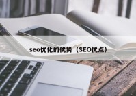 seo优化的优势（SEO优点）