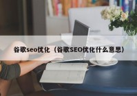 谷歌seo优化（谷歌SEO优化什么意思）