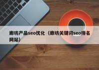 廊坊产品seo优化（廊坊关键词seo排名网站）