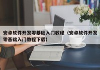 安卓软件开发零基础入门教程（安卓软件开发零基础入门教程下载）