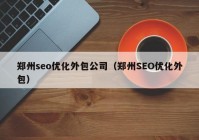 郑州seo优化外包公司（郑州SEO优化外包）