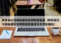 网页设计与网站建设实例教程答案（网页设计与网站建设实例教程答案清华大学出版社）