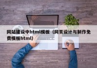 网站建设中html模板（网页设计与制作免费模板html）