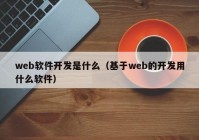 web软件开发是什么（基于web的开发用什么软件）