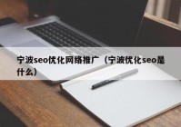 宁波seo优化网络推广（宁波优化seo是什么）