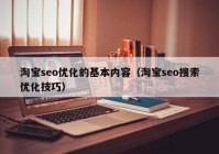 淘宝seo优化的基本内容（淘宝seo搜索优化技巧）