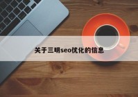 关于三明seo优化的信息