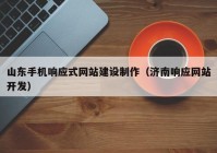 山东手机响应式网站建设制作（济南响应网站开发）